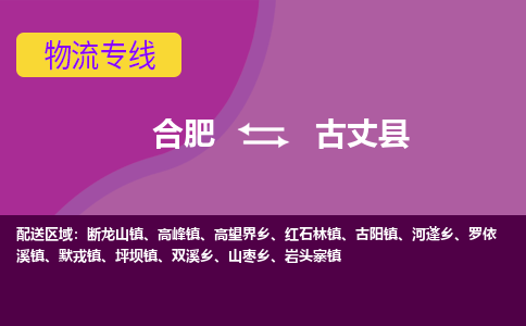 合肥到古丈物流公司_合肥到古丈物流专线_合肥至古丈货运公司