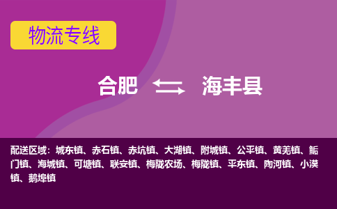 合肥到海丰物流公司_合肥到海丰物流专线_合肥至海丰货运公司