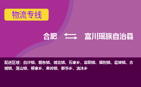 合肥到富川瑶族自治物流公司_合肥到富川瑶族自治物流专线_合肥至富川瑶族自治货运公司