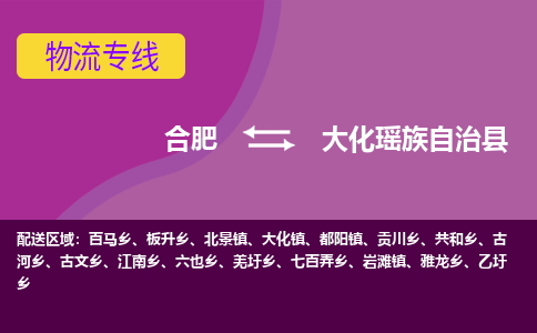 合肥到大化瑶族自治物流公司_合肥到大化瑶族自治物流专线_合肥至大化瑶族自治货运公司