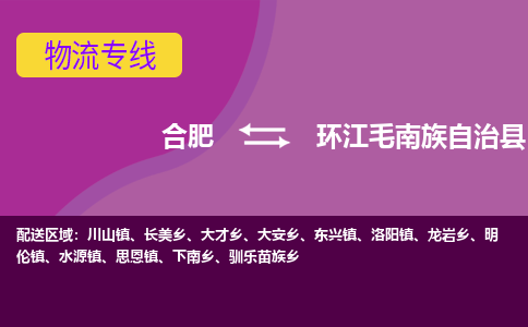 合肥到环江毛南族自治物流公司_合肥到环江毛南族自治物流专线_合肥至环江毛南族自治货运公司