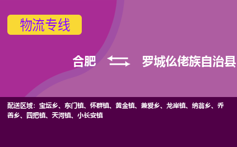 合肥到罗城仫佬族自治物流公司_合肥到罗城仫佬族自治物流专线_合肥至罗城仫佬族自治货运公司