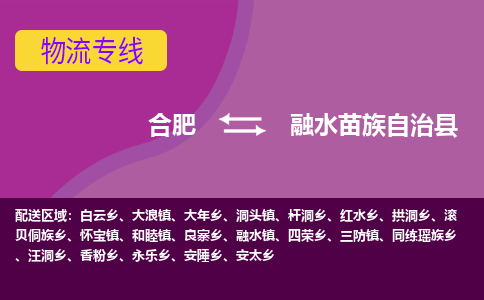 合肥到融水苗族自治物流公司_合肥到融水苗族自治物流专线_合肥至融水苗族自治货运公司