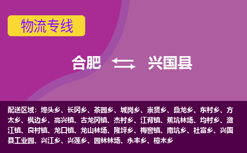 合肥到兴国物流公司_合肥到兴国物流专线_合肥至兴国货运公司