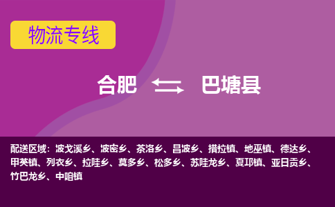 合肥到巴塘物流公司_合肥到巴塘物流专线_合肥至巴塘货运公司