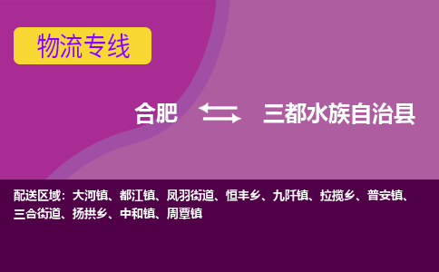 合肥到三都水族自治物流公司_合肥到三都水族自治物流专线_合肥至三都水族自治货运公司