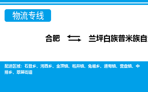 合肥到兰坪白族普米族自治物流公司_合肥到兰坪白族普米族自治物流专线_合肥至兰坪白族普米族自治货运公司