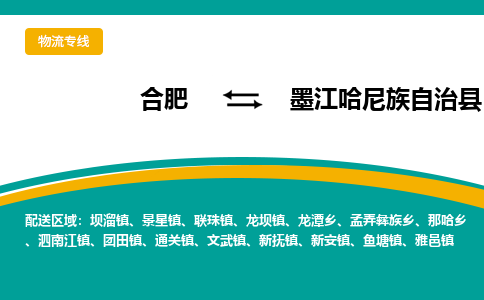 合肥到墨江哈尼族自治物流公司_合肥到墨江哈尼族自治物流专线_合肥至墨江哈尼族自治货运公司