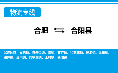 合肥到合阳物流公司_合肥到合阳物流专线_合肥至合阳货运公司