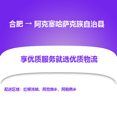 合肥到阿克塞哈萨克族自治物流公司_合肥到阿克塞哈萨克族自治物流专线_合肥至阿克塞哈萨克族自治货运公司