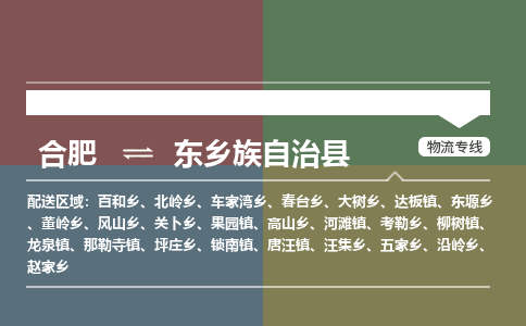 合肥到东乡族自治物流公司_合肥到东乡族自治物流专线_合肥至东乡族自治货运公司