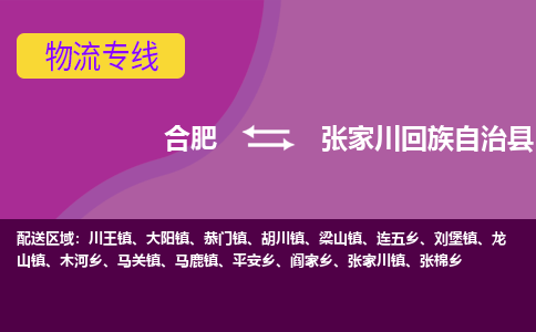 合肥到张家川回族自治物流公司_合肥到张家川回族自治物流专线_合肥至张家川回族自治货运公司