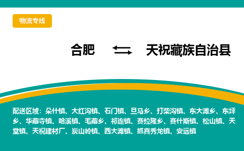 合肥到天祝藏族自治物流公司_合肥到天祝藏族自治物流专线_合肥至天祝藏族自治货运公司