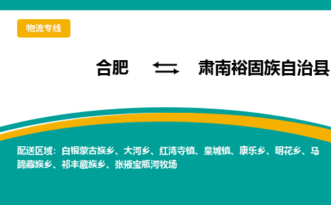 合肥到肃南裕固族自治物流公司_合肥到肃南裕固族自治物流专线_合肥至肃南裕固族自治货运公司