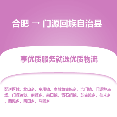 合肥到门源回族自治物流公司_合肥到门源回族自治物流专线_合肥至门源回族自治货运公司