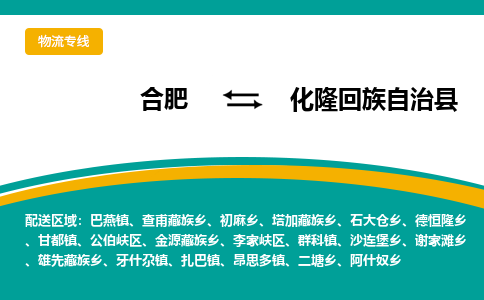 合肥到化隆回族自治物流公司_合肥到化隆回族自治物流专线_合肥至化隆回族自治货运公司