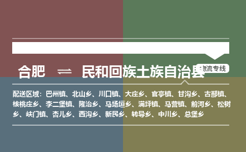 合肥到民和回族土族自治物流公司_合肥到民和回族土族自治物流专线_合肥至民和回族土族自治货运公司