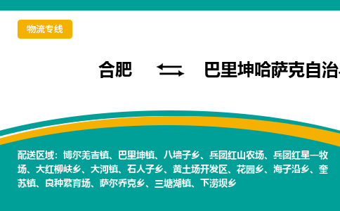 合肥到巴里坤哈萨克自治物流公司_合肥到巴里坤哈萨克自治物流专线_合肥至巴里坤哈萨克自治货运公司