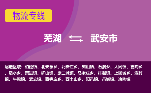 芜湖到武安物流专线_芜湖到武安物流公司_芜湖至武安货运专线