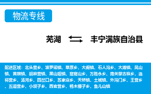 芜湖到丰宁满族自治物流专线_芜湖到丰宁满族自治物流公司_芜湖至丰宁满族自治货运专线