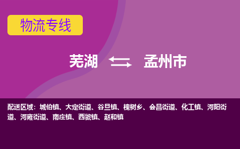 芜湖到孟州物流专线_芜湖到孟州物流公司_芜湖至孟州货运专线