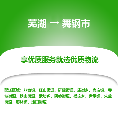 芜湖到舞钢物流专线_芜湖到舞钢物流公司_芜湖至舞钢货运专线