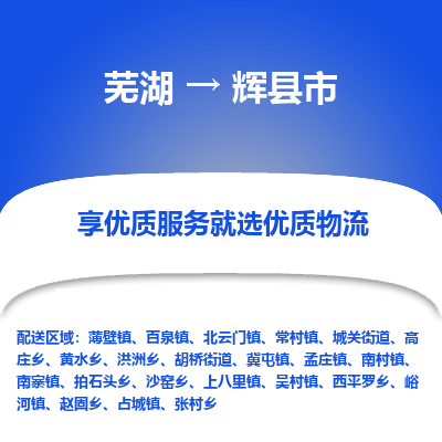 芜湖到辉物流专线_芜湖到辉物流公司_芜湖至辉货运专线