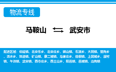 马鞍山到武安物流公司-马鞍山至武安物流专线-专接/整车零担