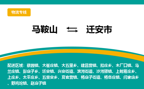 马鞍山到迁安物流公司-马鞍山至迁安物流专线-专接/整车零担