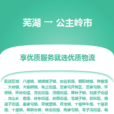 芜湖到公主岭物流专线_芜湖到公主岭物流公司_芜湖至公主岭货运专线