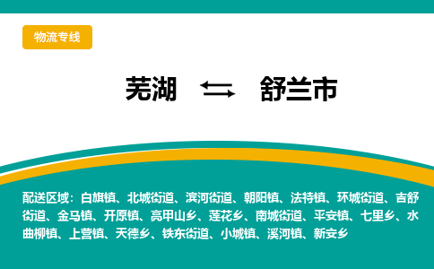 芜湖到舒兰物流专线_芜湖到舒兰物流公司_芜湖至舒兰货运专线