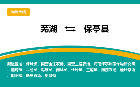 芜湖到保亭物流专线_芜湖到保亭物流公司_芜湖至保亭货运专线