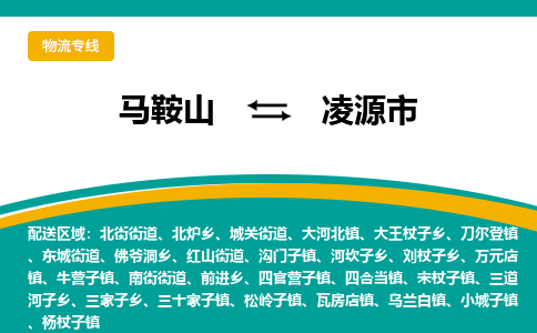 马鞍山到凌源物流公司-马鞍山至凌源物流专线-专接/整车零担