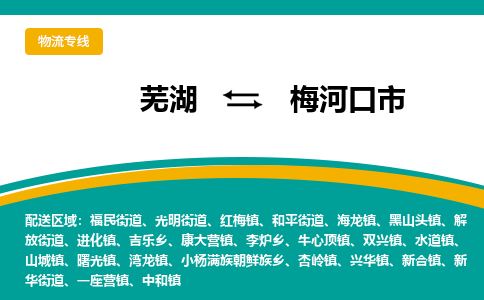 芜湖到梅河口物流专线_芜湖到梅河口物流公司_芜湖至梅河口货运专线