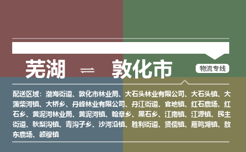 芜湖到敦化物流专线_芜湖到敦化物流公司_芜湖至敦化货运专线