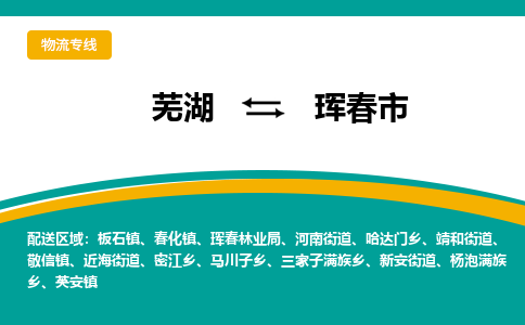 芜湖到珲春物流专线_芜湖到珲春物流公司_芜湖至珲春货运专线