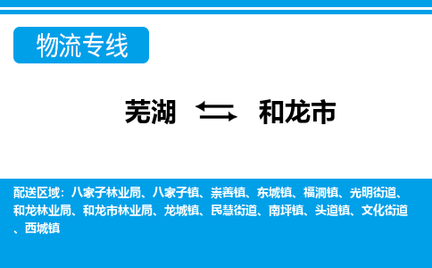 芜湖到和龙物流专线_芜湖到和龙物流公司_芜湖至和龙货运专线