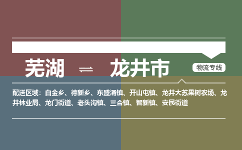 芜湖到龙井物流专线_芜湖到龙井物流公司_芜湖至龙井货运专线