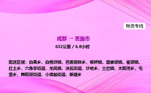 成都到恩施市物流公司|成都至恩施市物流专线|零担托运