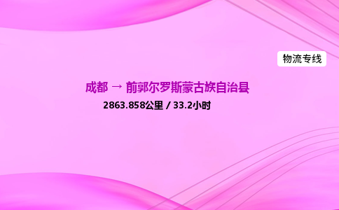 成都到前郭县物流公司|成都至前郭县物流专线|零担托运