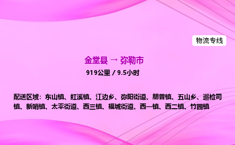 金堂到弥勒市物流公司|金堂县至弥勒市物流专线|零担托运