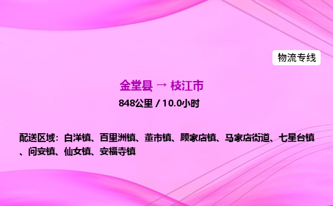 金堂到枝江市物流公司|金堂县至枝江市物流专线|零担托运