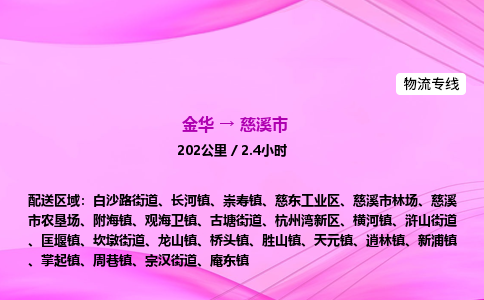 金华到慈溪市物流公司|金华至慈溪市物流专线|零担托运