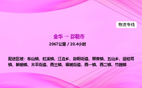 金华到弥勒市物流公司|金华至弥勒市物流专线|零担托运