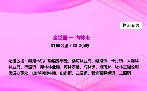 金堂到海林市物流公司|金堂县至海林市物流专线|零担托运