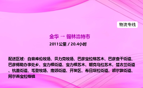 金华到锡林浩特市物流公司|金华至锡林浩特市物流专线|零担托运