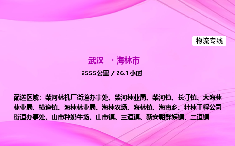 武汉到海林市物流公司|武汉至海林市物流专线|零担托运