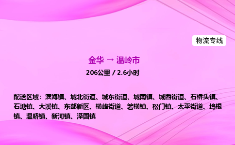 金华到温岭市物流公司|金华至温岭市物流专线|零担托运