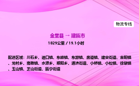 金堂到建瓯市物流公司|金堂县至建瓯市物流专线|零担托运