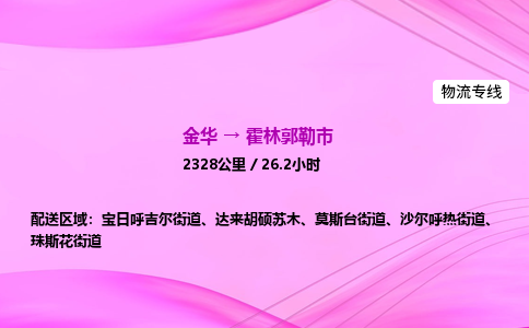 金华到霍林郭勒市物流公司|金华至霍林郭勒市物流专线|零担托运